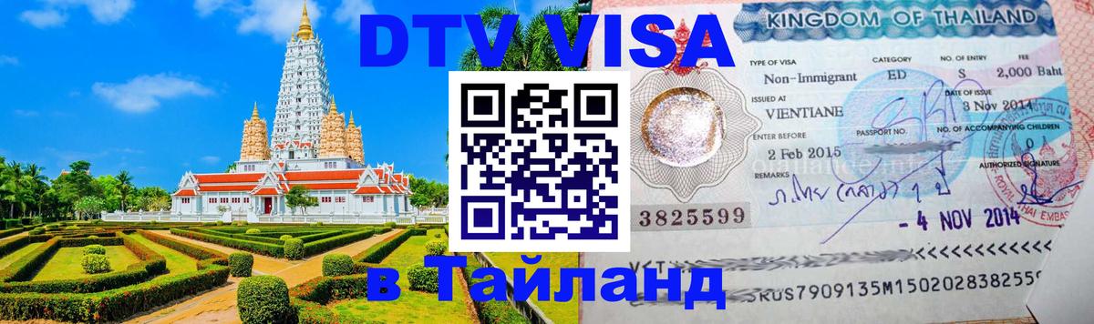 DTV виза Тайланд Гавана 