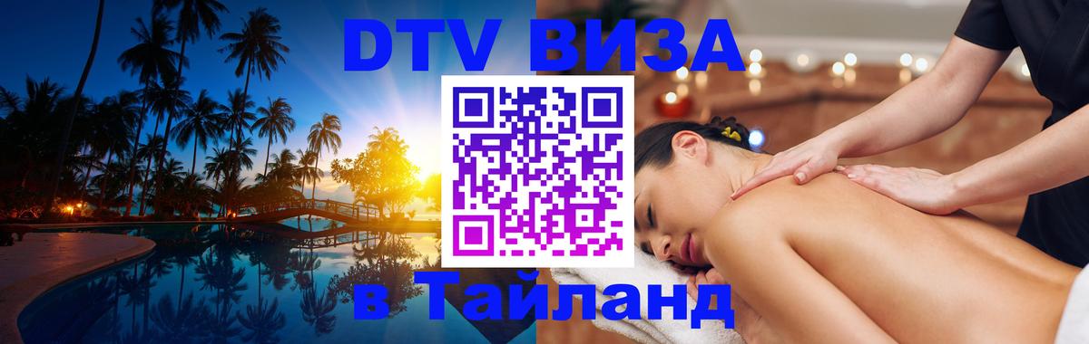 Электронная виза DTV в Тайланд 